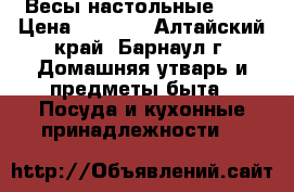 Весы настольные cas › Цена ­ 2 000 - Алтайский край, Барнаул г. Домашняя утварь и предметы быта » Посуда и кухонные принадлежности   